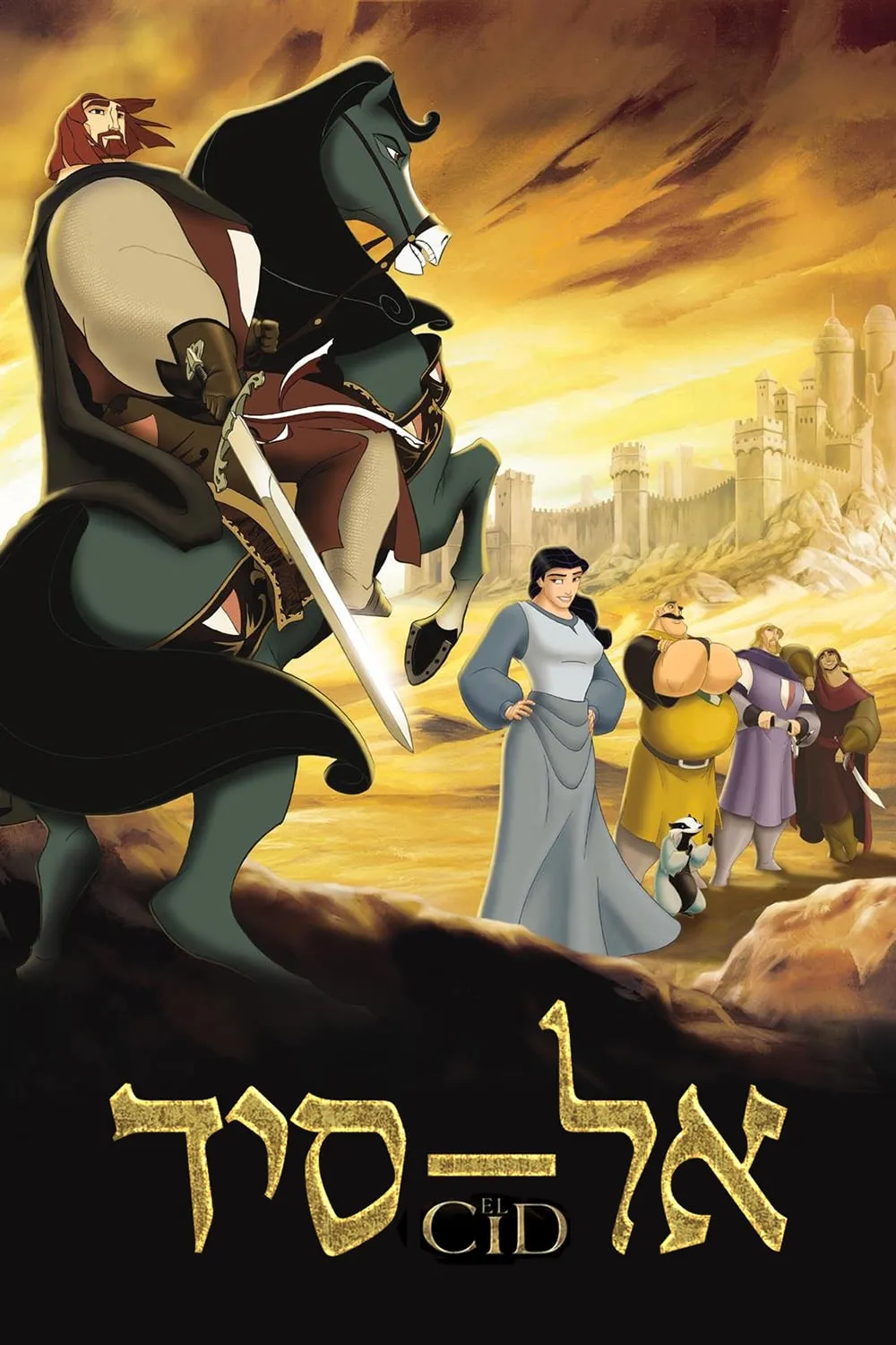 El Cid: La leyenda poster