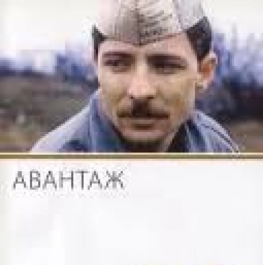 Avantazh poster