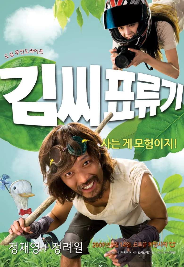 Kimssi pyoryugi poster