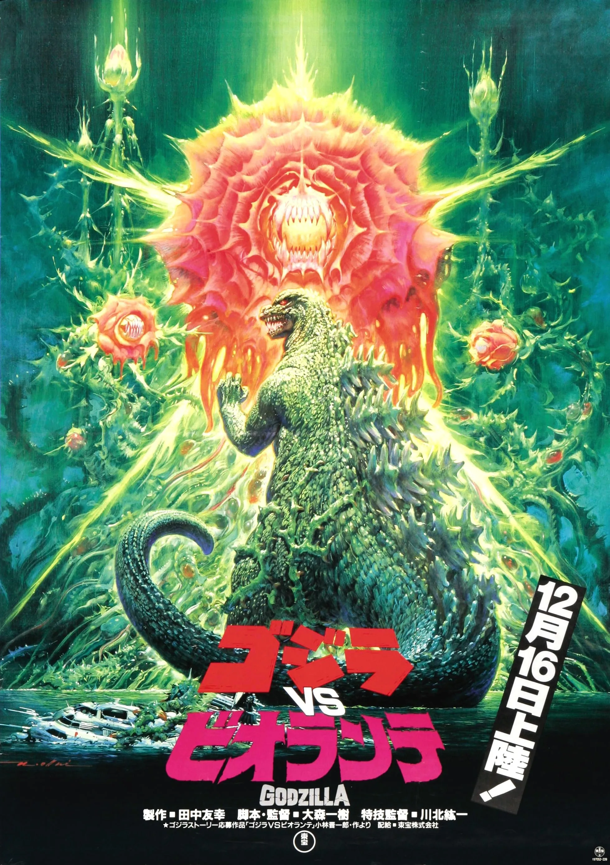 Godzilla tai biolante poster