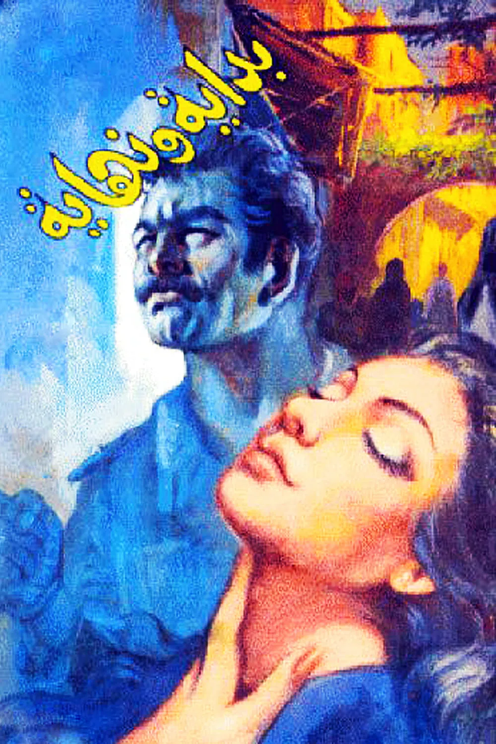 Bidaya wa Nihaya poster