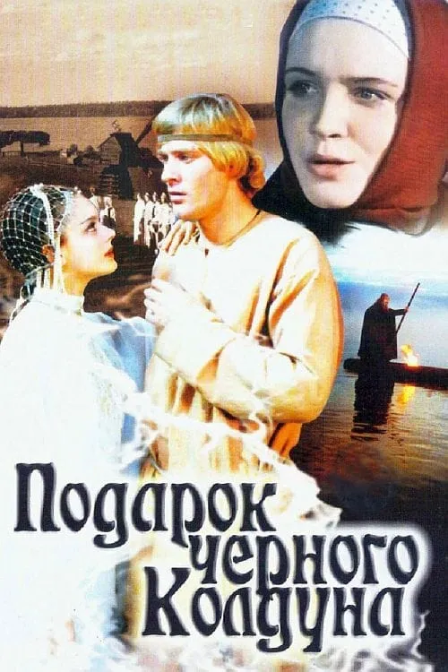 Podarok chyornogo kolduna poster