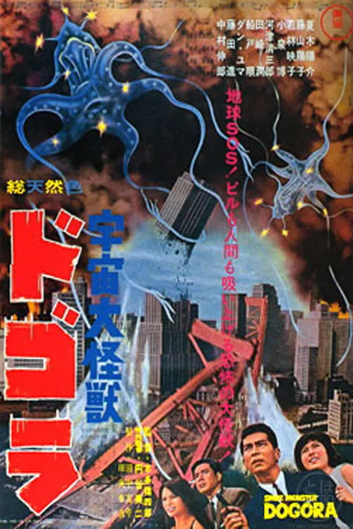 Uchu daikaiju Dogora poster