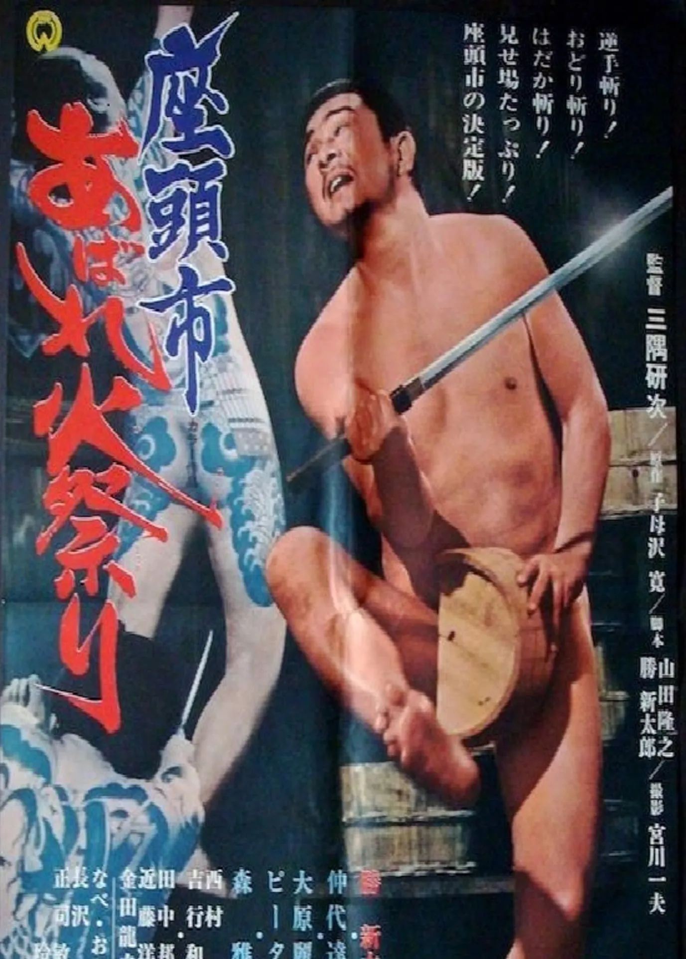 Zatôichi abare-himatsuri poster