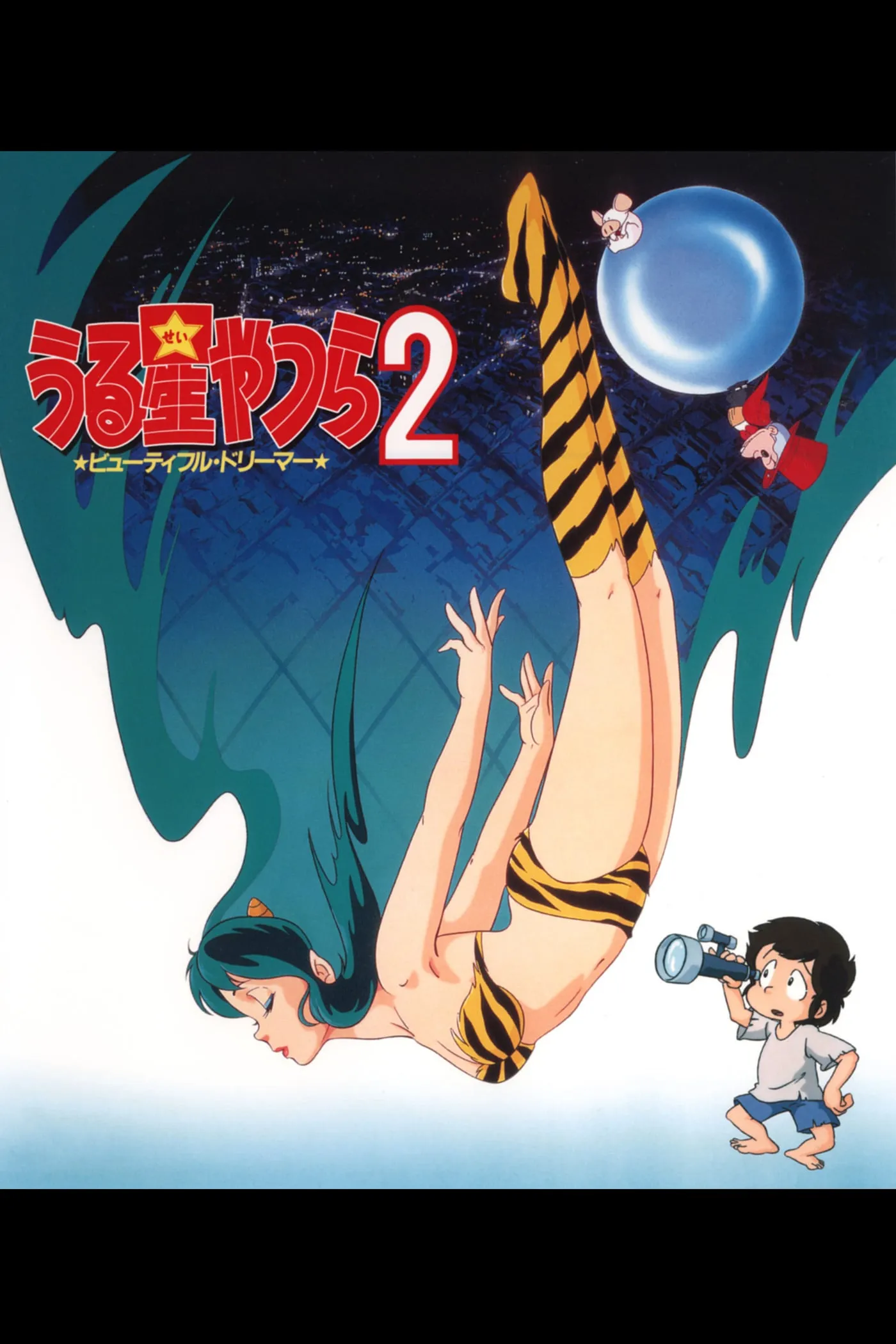 Urusei Yatsura 2: Byûtifuru dorîmâ poster
