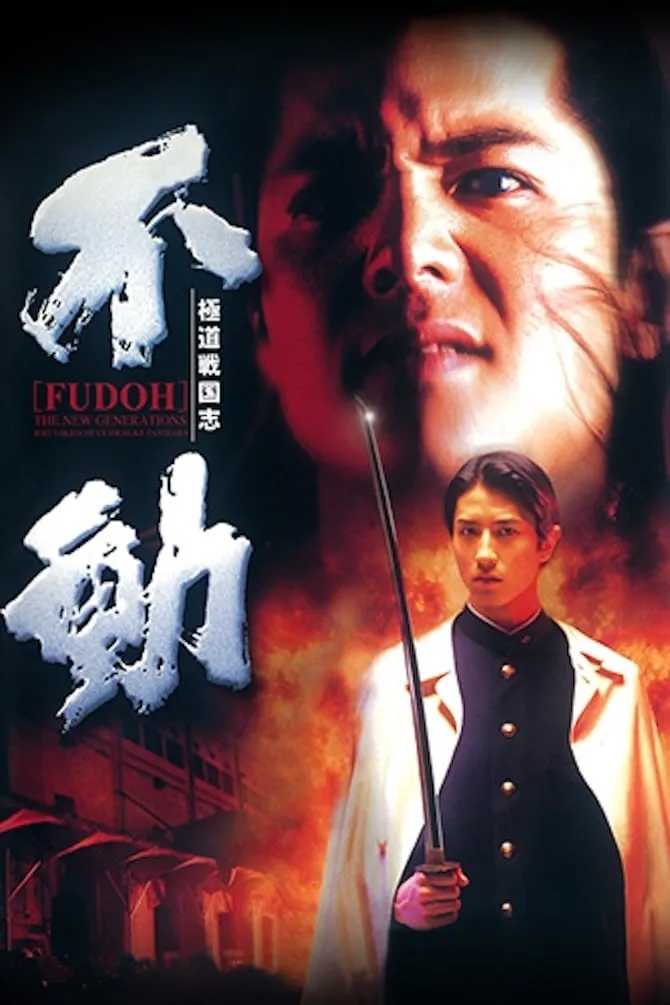 Gokudo sengokushi: Fudoh poster