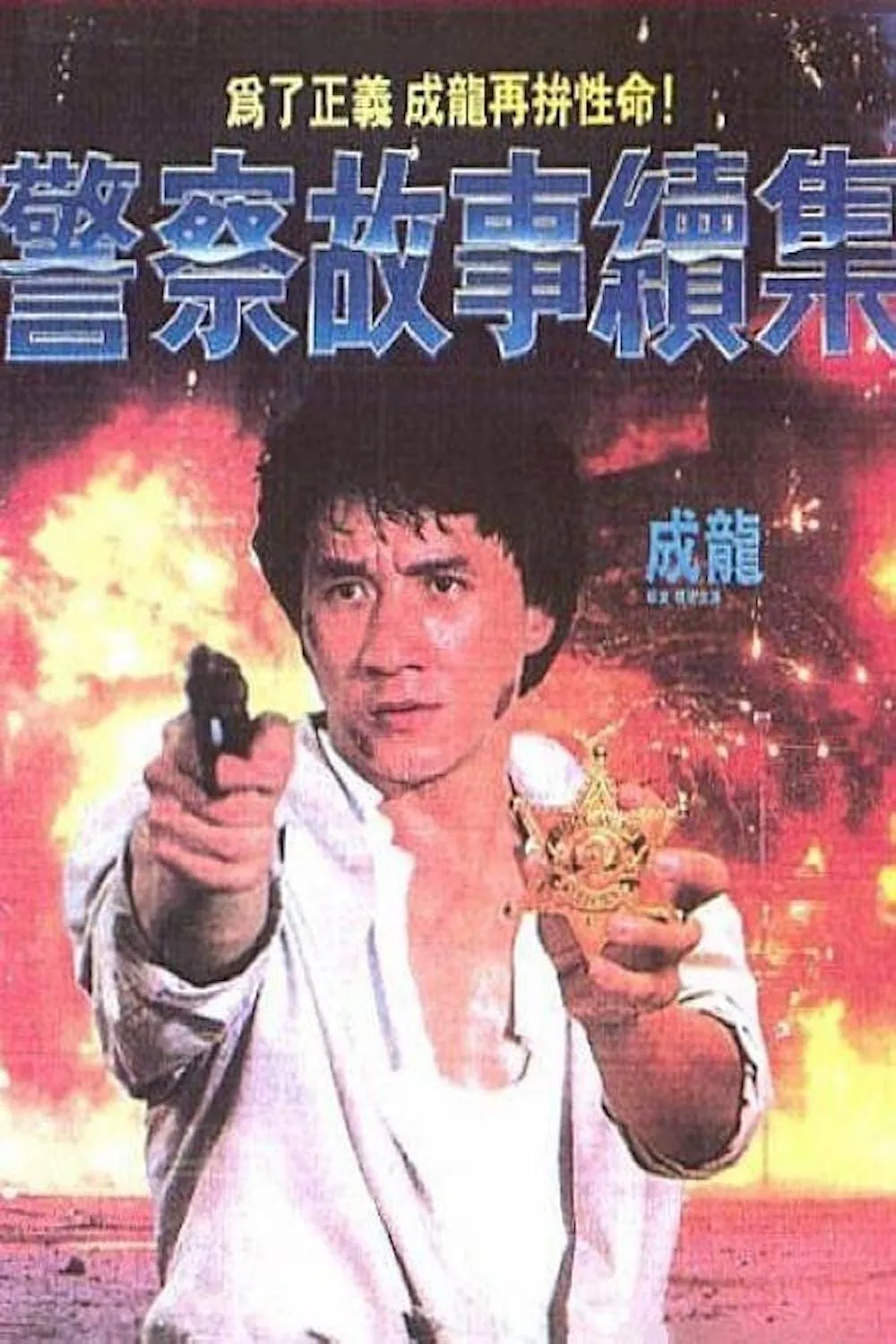 Police Story 2 poster