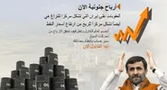 'Te gekke winst nu! De sancties op Iran, een bron van een conflict, zijn ook een kans om meer winst te maken met de aanhoudende stijging van de olieprijs. Wordt lid van de aandelenmarkt, en leer hoe je winst kunt maken!’