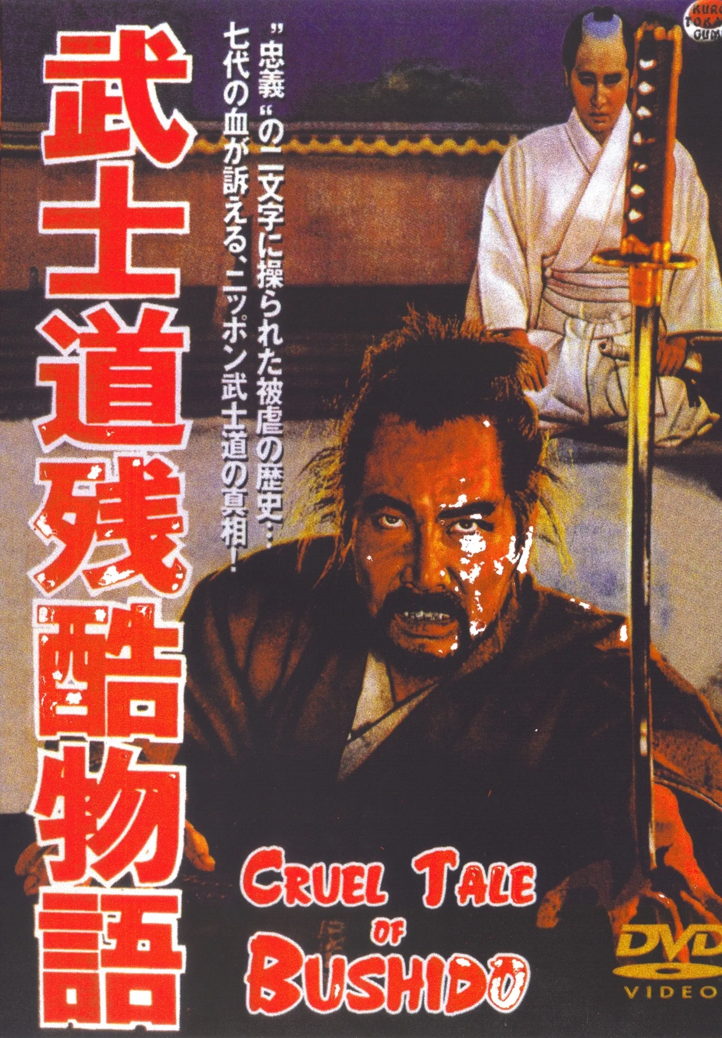 Bushido Zankoku monogatari poster