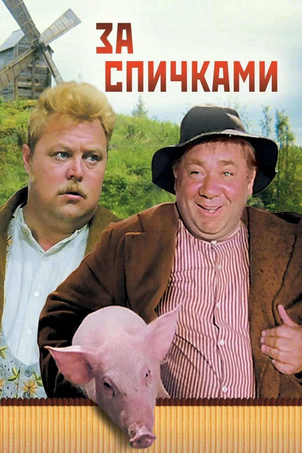 Tulitikkuja lainaamassa poster