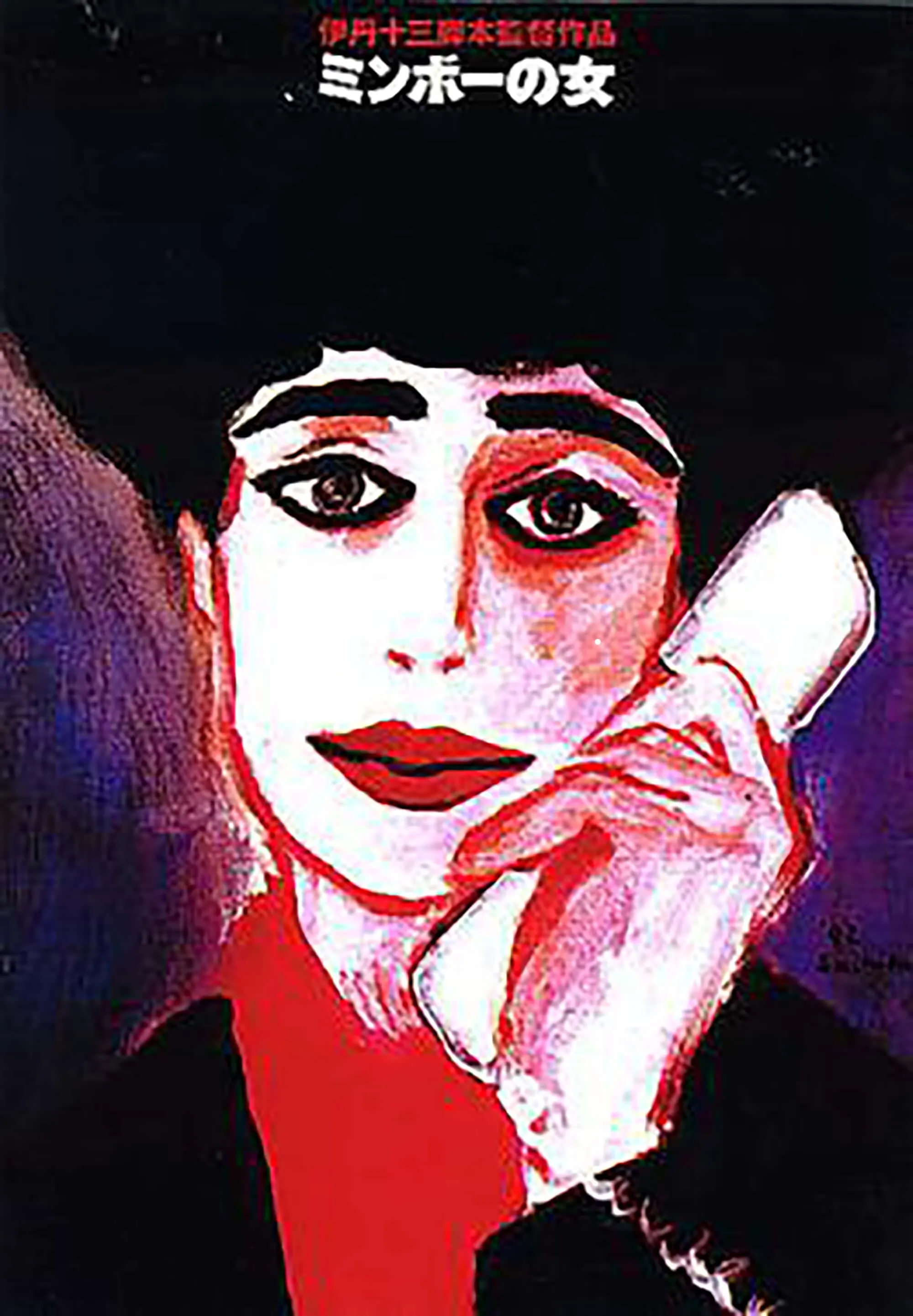 Minbo no onna poster