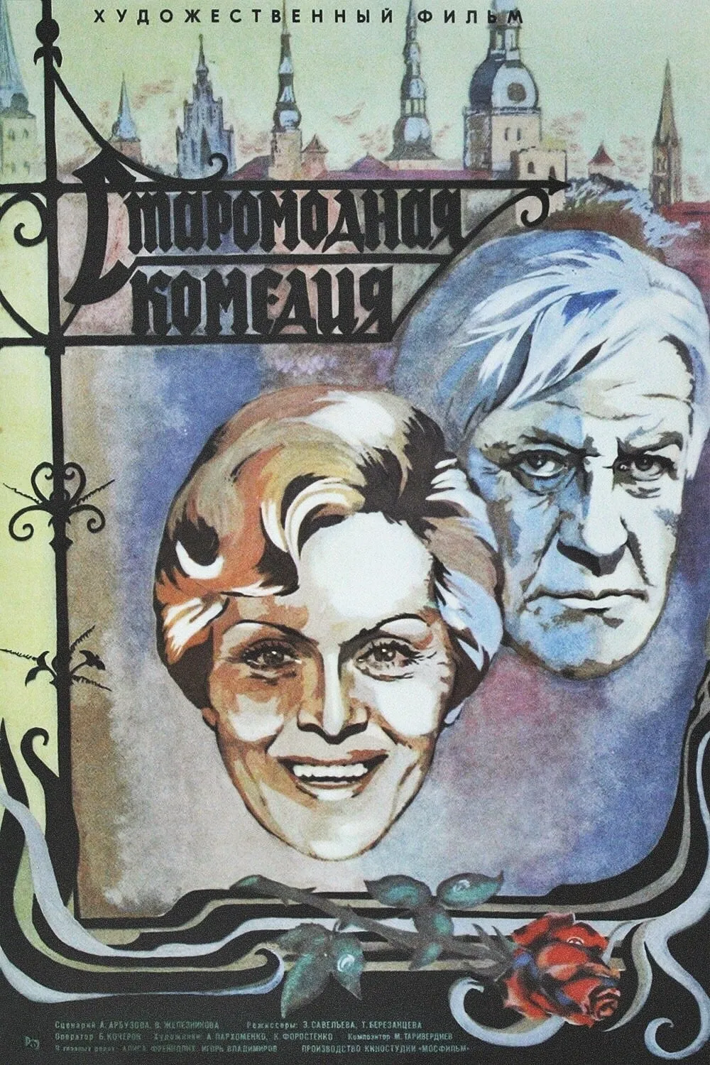 Staromodnaya Komediya poster