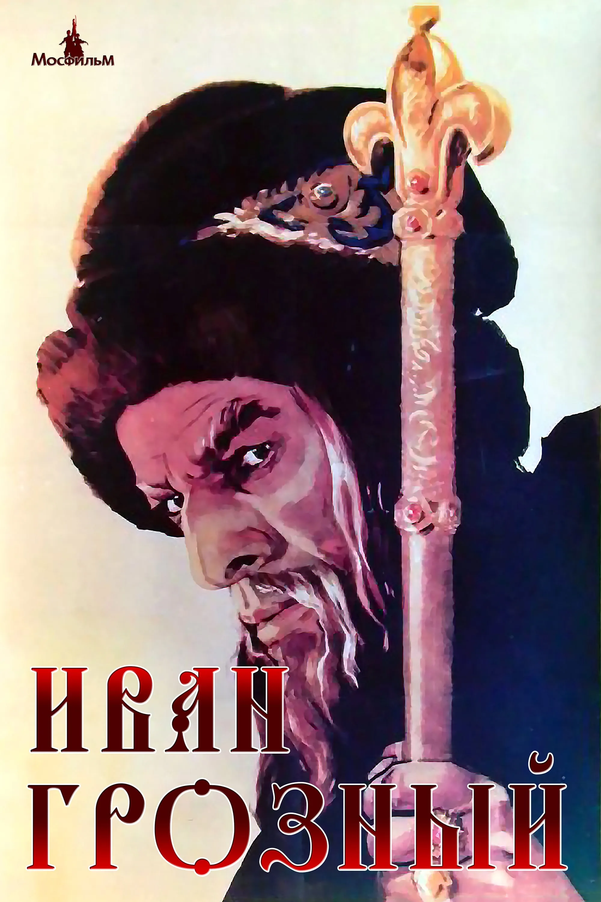 Ivan Grozny 2 poster