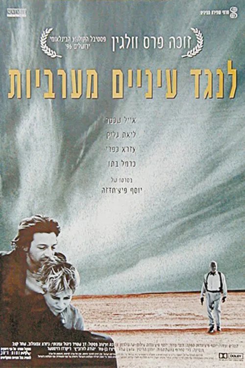 Leneged Einayim Ma'araviyot poster