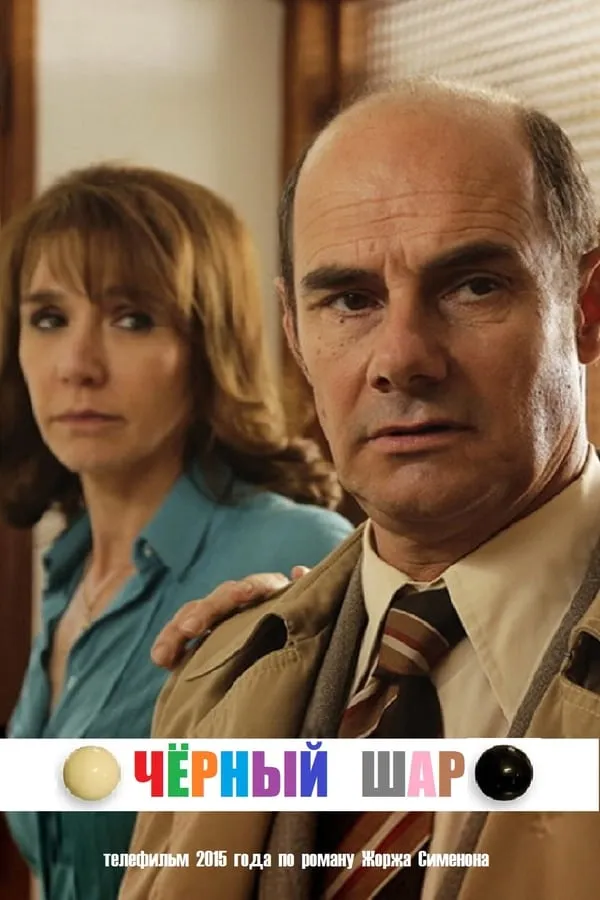 La boule noire poster