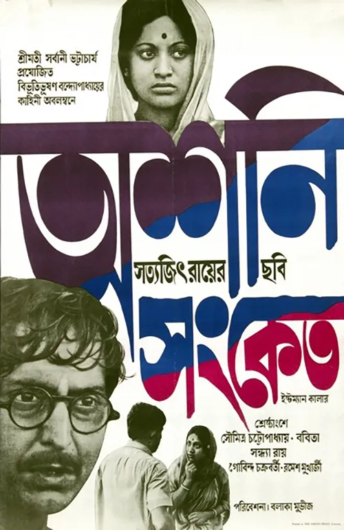 Ashani Sanket poster